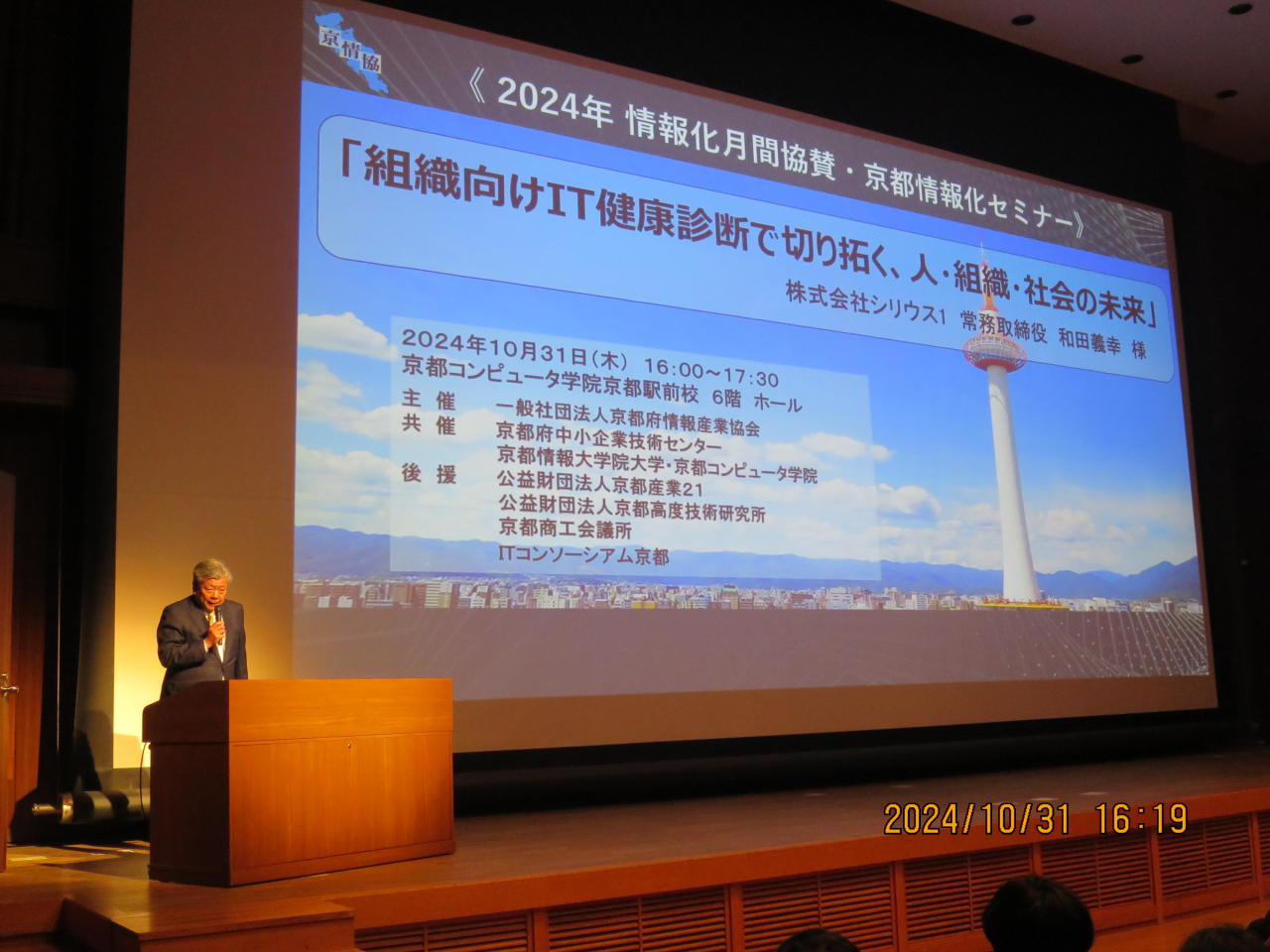 2024京都情報化セミナー